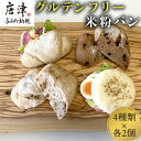 【ふるさと納税】グルテンフリーのパン4種類×各2個(合計8個)「黒糖・リスティックココアチョコ・リスティッククルミ・イングリッシュマフィン(プレーン)」 グルテ...