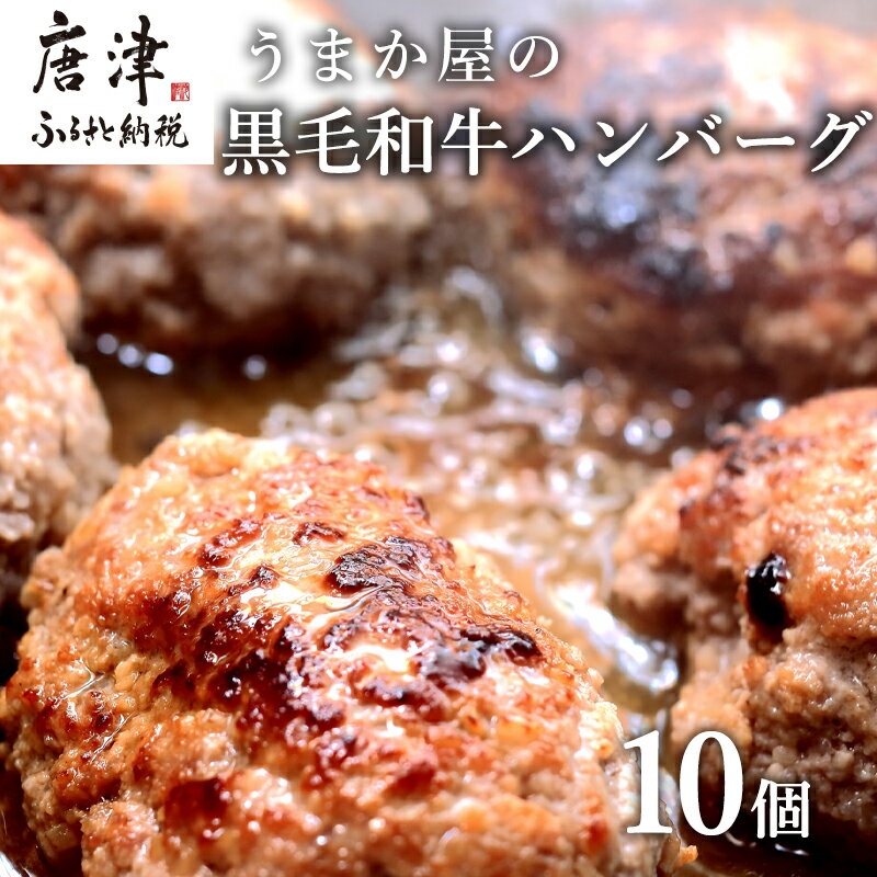 うまか屋の黒毛和牛ハンバーグ 140g×10個 (合計1.4kg) チーズやケチャップとの相性が抜群！ 「2024年 令和6年」