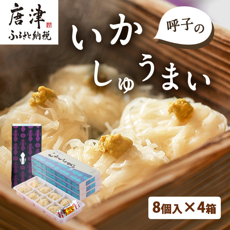 【ふるさと納税】呼子のいかしゅうまい 8個入×4箱 手作り直送!! 惣菜 ギフト用 贈り物 「2025年 令和7年」