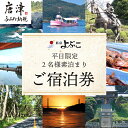 【ふるさと納税】平日限定2名様　素泊りご宿泊券 旅行 ギフト 「2024年 令和6年」