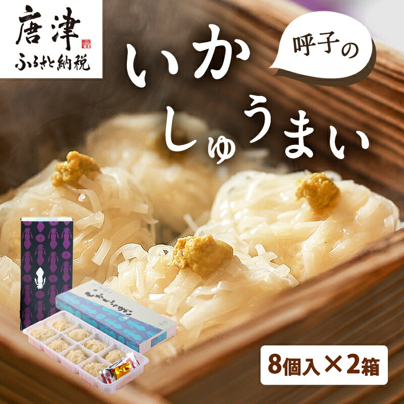 【ふるさと納税】呼子のいかしゅうまい 8個入×2箱 手作り直送!! 惣菜 ギフト用 贈り物 「2024年 令和6年」