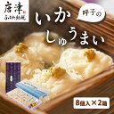 【ふるさと納税】呼子のいかしゅうまい 8個入×2箱 手作り直送!! 惣菜 ギフト用 贈り物 「2025年 令和7年」
