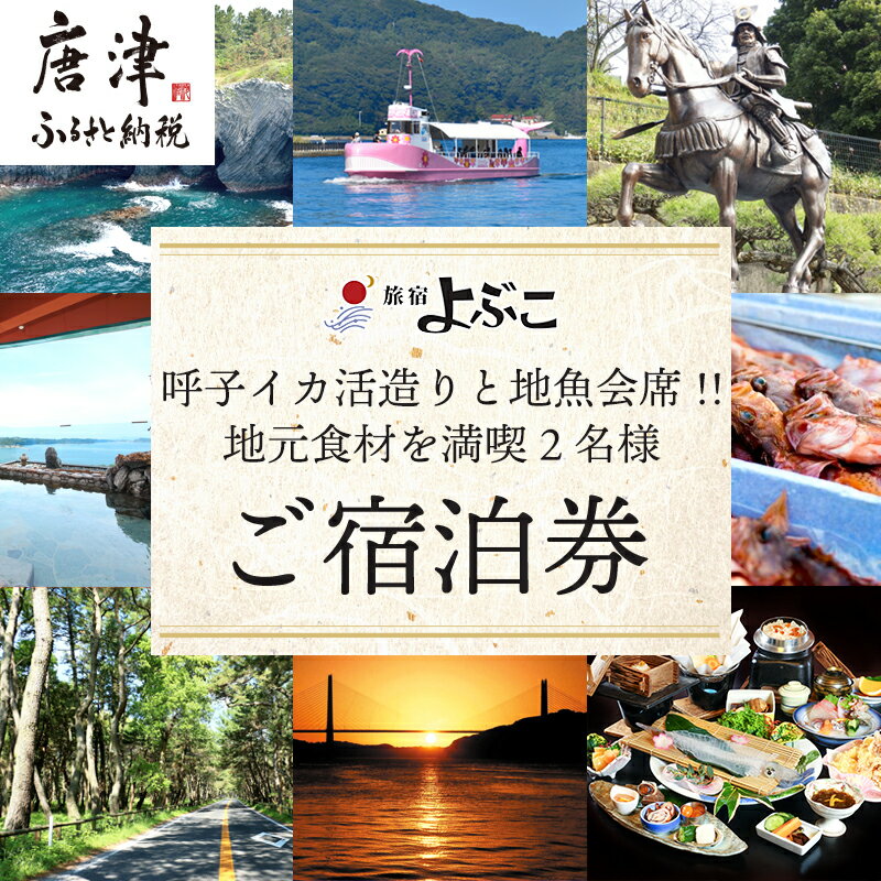 【ふるさと納税】旅宿よぶこ『地元食材を満喫 2名様ご宿泊券』ご夕食は呼子イカ活造りと地魚会席に〆...