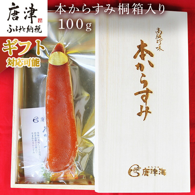 【ふるさと納税】本からすみ桐箱入り100g 珍味 おつまみ おせち「お歳暮」Oseibo「2024年 令和6年」