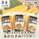 【ふるさと納税】本からすみパウダー50g×3個 (合計150g...