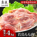 【ふるさと納税】唐津市産 若鳥もも肉4kgセット 鶏肉 唐揚