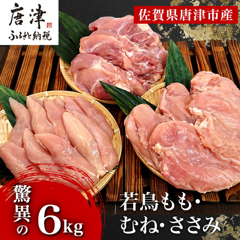 【ふるさと納税】唐津市産 若鳥もも肉むね肉ささみ合計6kgセ