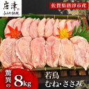 【ふるさと納税】唐津市産 若鳥むね肉ささみ合計8kgセット 