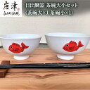 【ふるさと納税】目出鯛器 茶碗大小セット 唐津の焼物 茶碗大×1 茶碗小×1 お食い初め 百日祝い 出産祝い 誕生日 入学祝い お祝い事 プレゼント等 「2023年 令和5年」