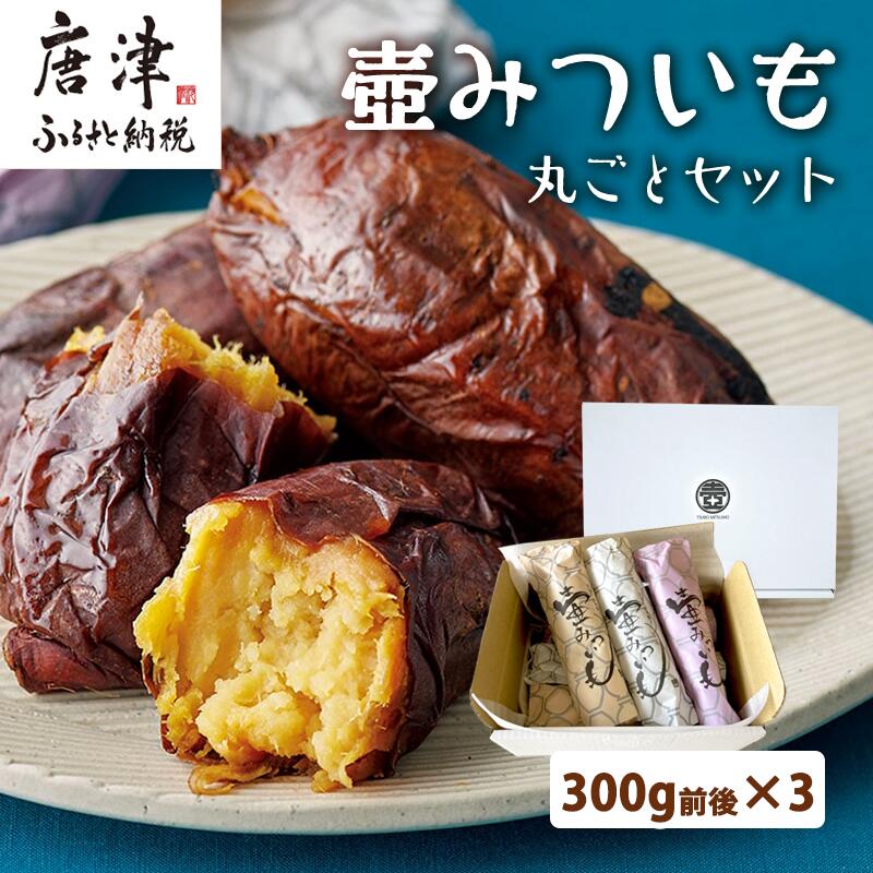 壺みついも 丸ごとセット(300g前後×3本) 壺炭焼き紅はるかPREMIUM 焼き芋 スイーツ やきいも さつまいも おやつ ギフト「2024年 令和6年」