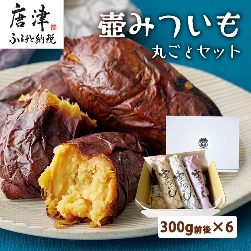 【ふるさと納税】壺みついも丸ごとセット(300g前後×6本) 壺炭焼き紅はるかPREMIUM 焼き芋 スイーツ や...