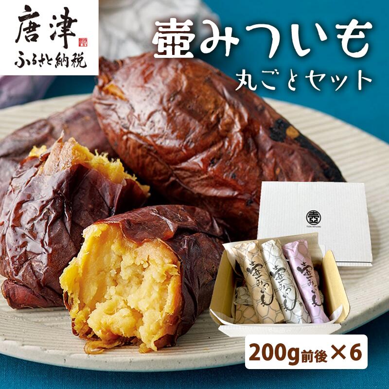 壺みついも丸ごとセット(200g前後×6本) 壺炭焼き紅はるかPREMIUM 焼き芋 スイーツ やきいも さつまいも おやつ ギフト「2024年 令和6年」