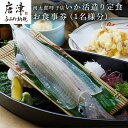 【ふるさと納税】河太郎呼子店いか活造り定食お食事券(1名様分)チケット 食事券 和食 旅行 ギフト