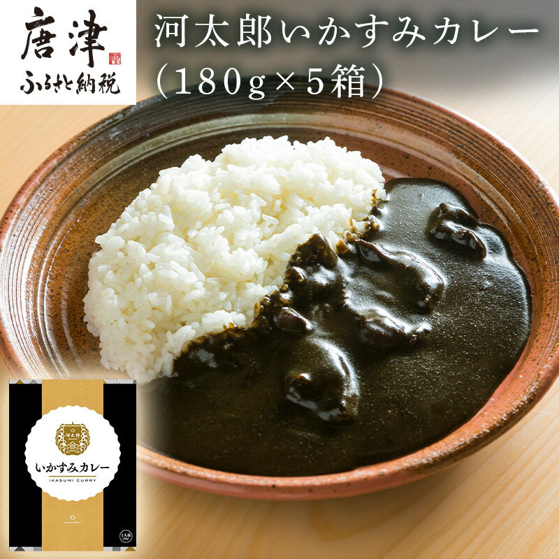 7位! 口コミ数「0件」評価「0」河太郎いかすみカレー 「2024年 令和6年」