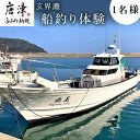 【ふるさと納税】玄界灘船釣り体験(遊漁船で1日釣り三昧) 1名様 魚釣り フィッシング 「2023年 令和5年」