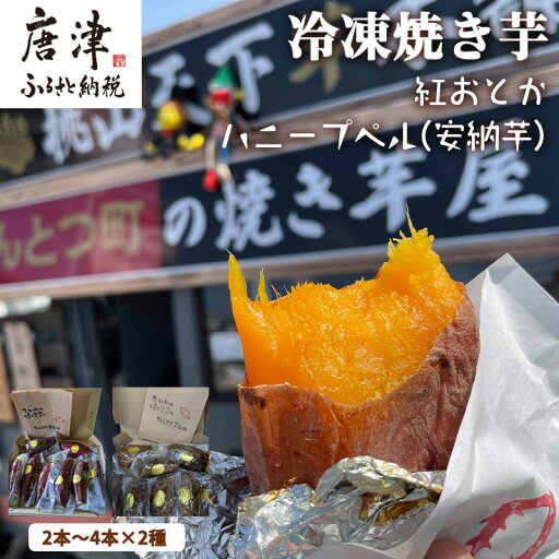 【ふるさと納税】『先行予約』【11月上旬より順次発送】冷凍焼き芋 紅おとか (紅はるか系)&ハニープぺル(安納芋) 食べ比べセット (合計1.2kg) 桃山天下芋本舗 やきいも さつまいも おやつ 【ふるさと納税】『先行予約』【11月上旬より順次発送】冷凍焼き芋 紅おとか (紅はるか系)&ハニープぺル(安納芋) 食べ比べセット (合計1.2kg) 桃山天下芋本舗 やきいも さつまいも おやつ