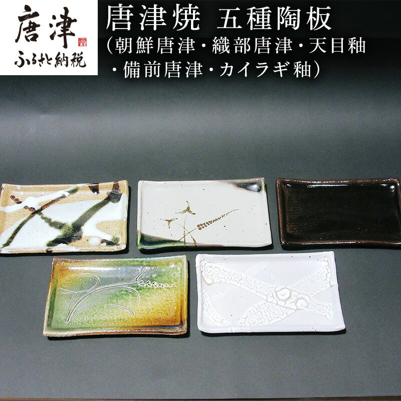 【ふるさと納税】唐津焼 五種陶板(朝鮮唐津・織部唐津・天目釉・備前唐津・カイラギ釉) セット 「2025年 令和7年」
