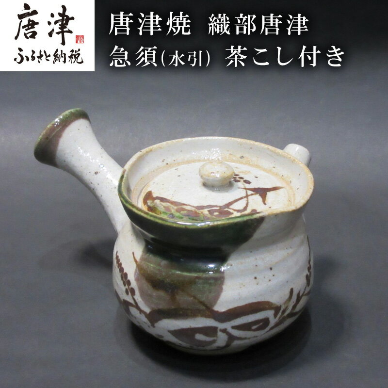 唐津焼 織部唐津 急須(水引) 茶こし付き 茶器 きゅうす 日本茶 緑茶 ティーポット 食器 ギフト