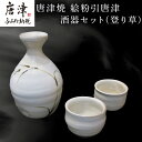 【ふるさと納税】唐津焼 絵粉引唐津酒器セット(登り草) 徳利1個・ぐい飲み2個 お酒「2025年 令和7年」