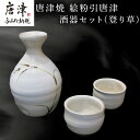 【ふるさと納税】唐津焼 絵粉引唐津酒器セット(水引) 徳利1個・ぐい飲み2個 お酒「2024年 令和6年」