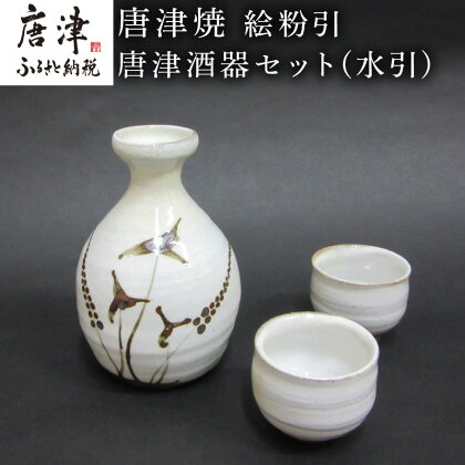 唐津焼 絵粉引唐津酒器セット(水引) 徳利1個・ぐい飲み2個 お酒「2024年 令和6年」