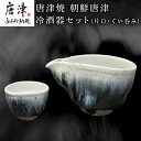 【ふるさと納税】唐津焼 朝鮮唐津冷酒器セット(片口・ぐい呑み) 日本酒 焼酎「2025年 令和7年」