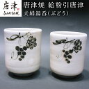 【ふるさと納税】唐津焼 絵粉引唐津 夫婦湯呑(ぶどう) お茶 お祝い ペア ギフト 「2025年 令和7年」