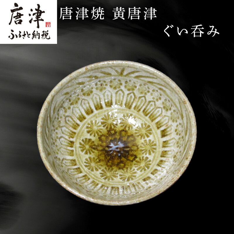 楽天市場】ぐい呑み(地域ブランド(陶磁器)唐津焼)の通販 楽天市場】ぐい呑み(地域ブランド(陶磁器)唐津焼)の通販
