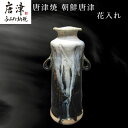 【ふるさと納税】唐津焼 朝鮮唐津花入れ 朝鮮唐津 花器 花瓶 陶器 朝鮮唐津 伝統工芸品 1点物 贈答品