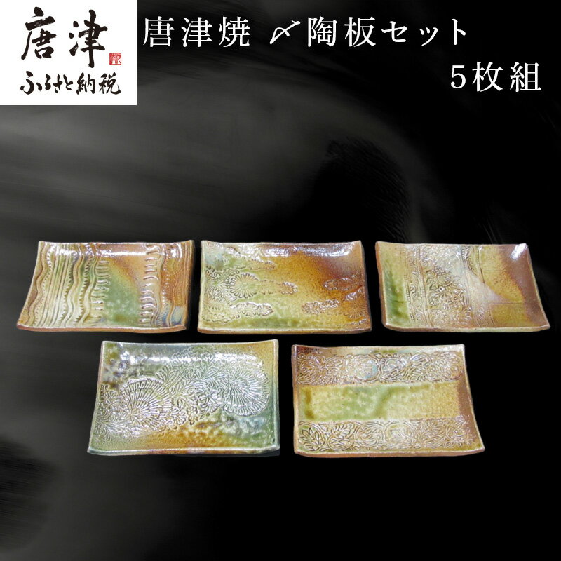 【ふるさと納税】唐津焼〆陶板セット 5枚組 陶器 皿 プレート 日常使い 贈り物 ギフト