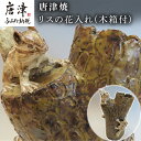 【ふるさと納税】唐津焼 リスの花入れ(木箱付) 花器 インテリア 置物 「2025年 令和7年」
