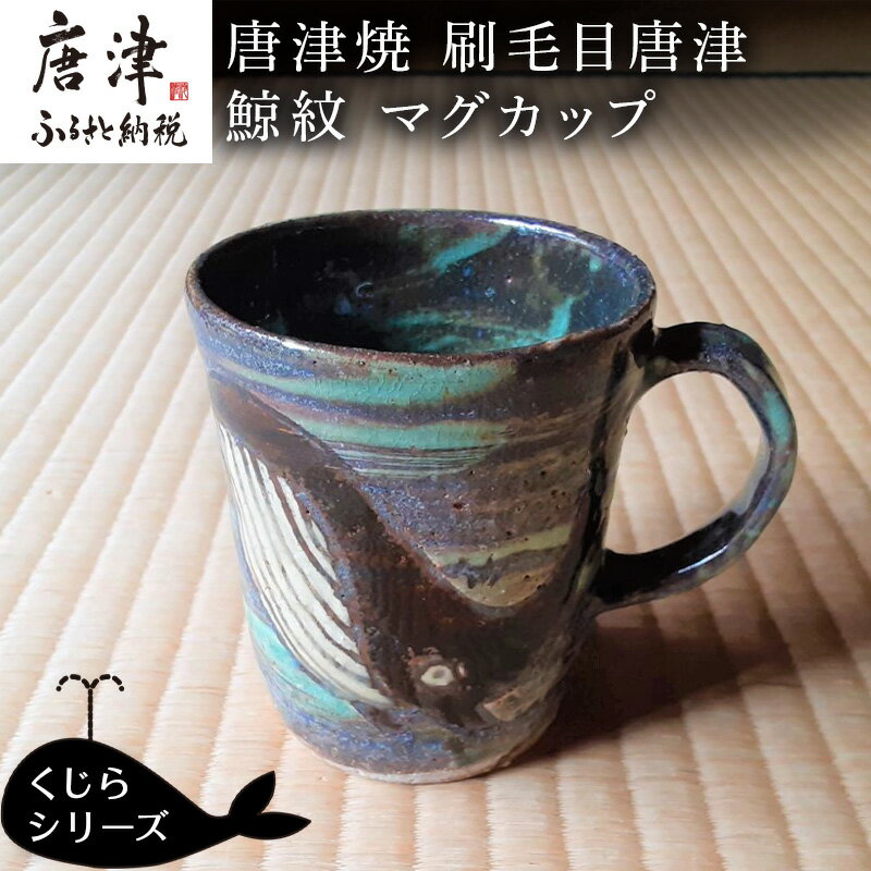 【ふるさと納税】唐津焼 刷毛目唐津鯨紋マグカップ コーヒーカ