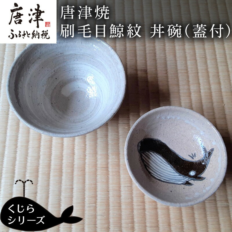 【ふるさと納税】唐津焼 刷毛目鯨紋 丼碗 食器 蓋つき丼 どんぶり 器 くじら クジラ ギフト「2025年 令和7年」