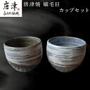 【ふるさと納税】唐津焼 刷毛目カップセット 食器 うつわ 器 湯呑 フリーカップ ギフト「2025年 令和7年」
