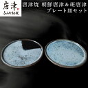 【ふるさと納税】唐津焼 朝鮮唐津&斑唐津プレート皿セット うつわ 器 和食器 渋い おしゃれ 重ねやすい おもてなし プレゼント 記念日 ギフト「2025年 令...