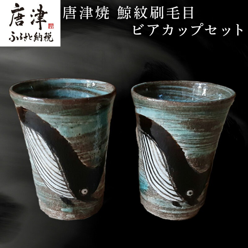 【ふるさと納税】 唐津焼 鯨紋刷毛目ビアカップセット カップ くじら 鯨 釉薬 ペア おもてなし プレゼント 記念日 ギフト 「2025年 令和7年」