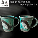 【ふるさと納税】唐津焼 刷毛目唐津鯨紋マグカップセット ペア使い ペアセット くじら 鯨 釉薬 可愛い 個性光る おしゃれ プレゼント 記念日 ギフト「2025...