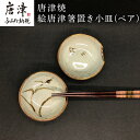 【ふるさと納税】唐津焼 絵唐津箸置き小皿(ペア) 取り皿 ギフト「2025年 令和7年」