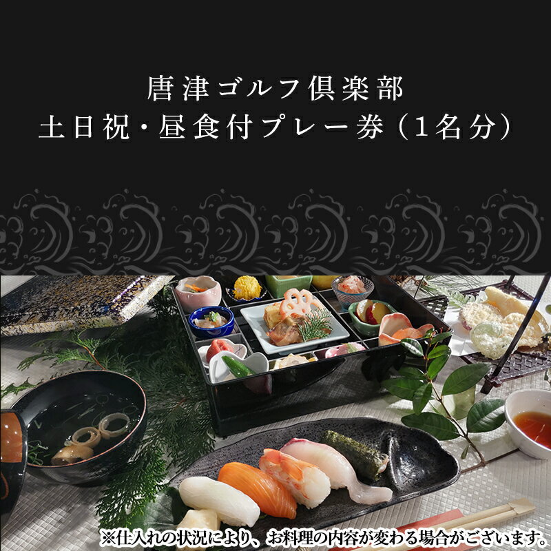 【ふるさと納税】唐津ゴルフ倶楽部 土日祝セルフプレー券(昼食付)1名様分 ゴルフ チケット 佐賀「2025年 令和7年」