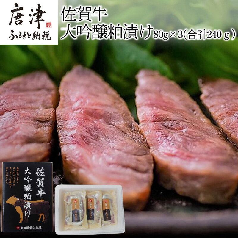 佐賀牛大吟醸粕漬け 80g×3(合計240g) ステーキ 牛肉 総菜 ギフト「2024年 令和6年」