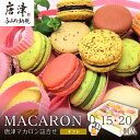 【ふるさと納税】唐津マカロン詰合せ(15個入・20個入) 「個数選べる!」 スイーツ ギフト「2025年 令和7年」「母の日」Hahanohi