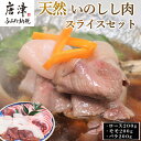 【ふるさと納税】天然いのしし肉スライスセット ロース200g モモ200g バラ200g(合計600g) ぼたん鍋の他 焼肉や炒め物など 冷凍 ジビエ 「2024年 令和6年」