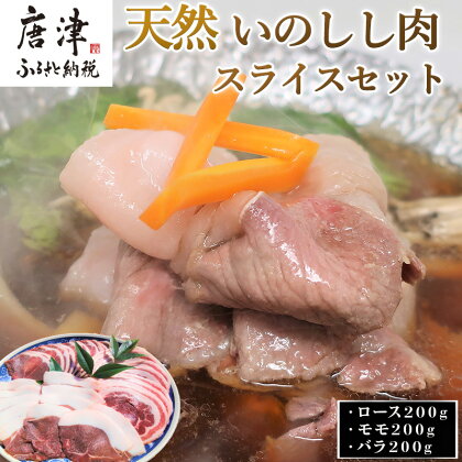 天然いのしし肉スライスセット ロース200g・モモ200g・バラ200g(合計600g) ぼたん鍋の他 焼肉や炒め物など 冷凍 ジビエ 「2024年 令和6年」