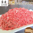 【ふるさと納税】天然いのししひき肉 300g×3パック(合計900g) ハンバーグなど 生肉 冷凍 ジビエ 「2025年 令和7年」