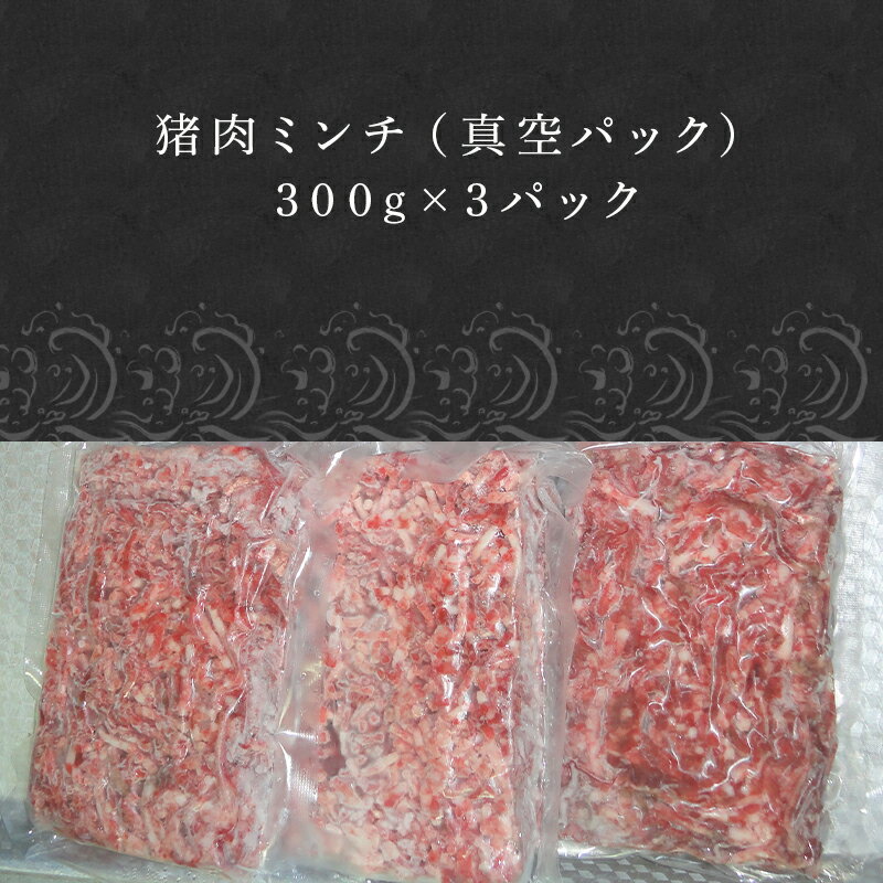 【ふるさと納税】天然いのししひき肉 300g×3パック(合計900g) ハンバーグなど 生肉 冷凍 ジビエ 「2024年 令和6年」