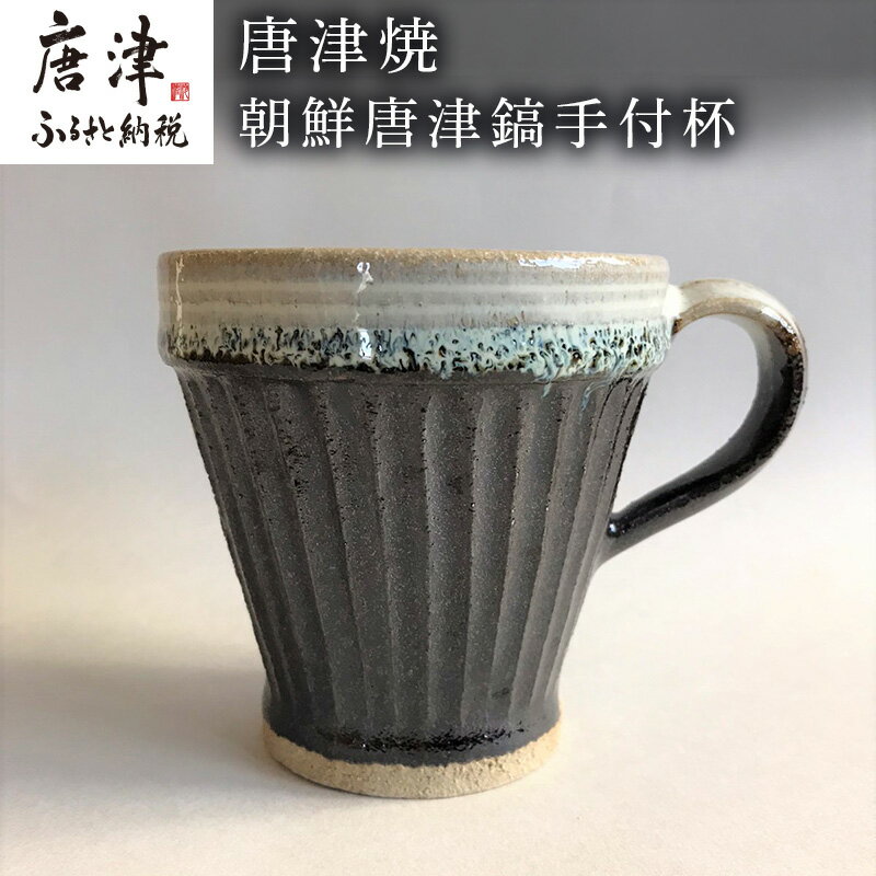 唐津焼 朝鮮唐津鎬手付杯 コーヒーカップ マグカップ お茶 ギフト「2024年 令和6年」