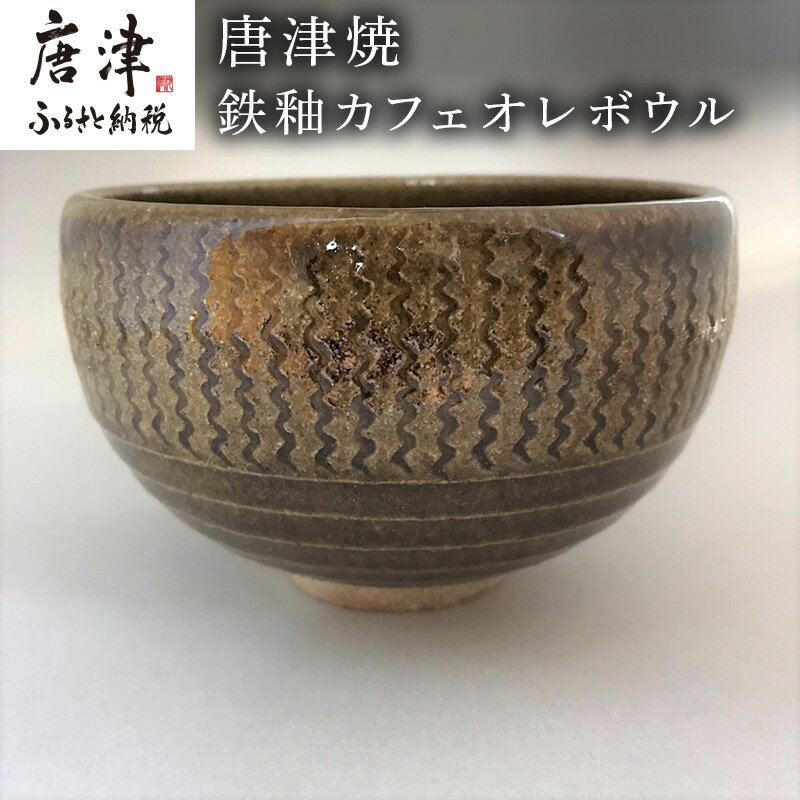 唐津焼 鉄釉カフェオレボウル 食器 コップ コーヒー お茶 おしゃれ ギフト「2024年 令和6年」