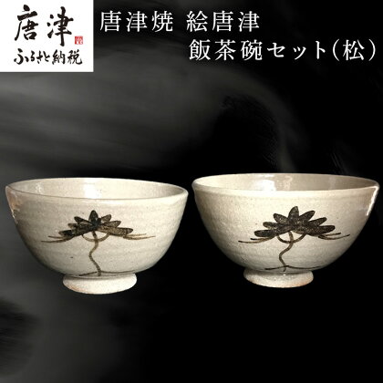 唐津焼 絵唐津飯茶碗セット(松) 夫婦茶碗 ペア お祝い ギフト「2024年 令和6年」