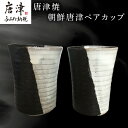 【ふるさと納税】唐津焼 朝鮮唐津ペアカップ お酒 お茶 夫婦湯呑 フリーカップ モダン お祝い ギフト「2025年 令和7年」