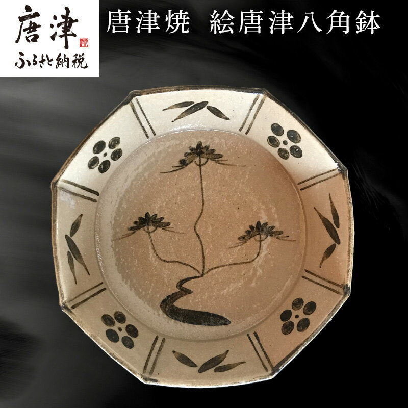 【ふるさと納税】唐津焼 絵唐津八角鉢 うつわ 食器 お祝い ギフト「2025年 令和7年」